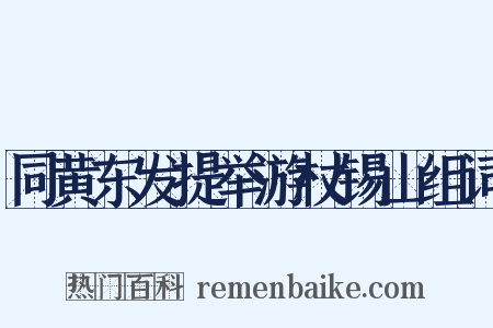同黄东发提举游杖锡山组词是什么意思的图片